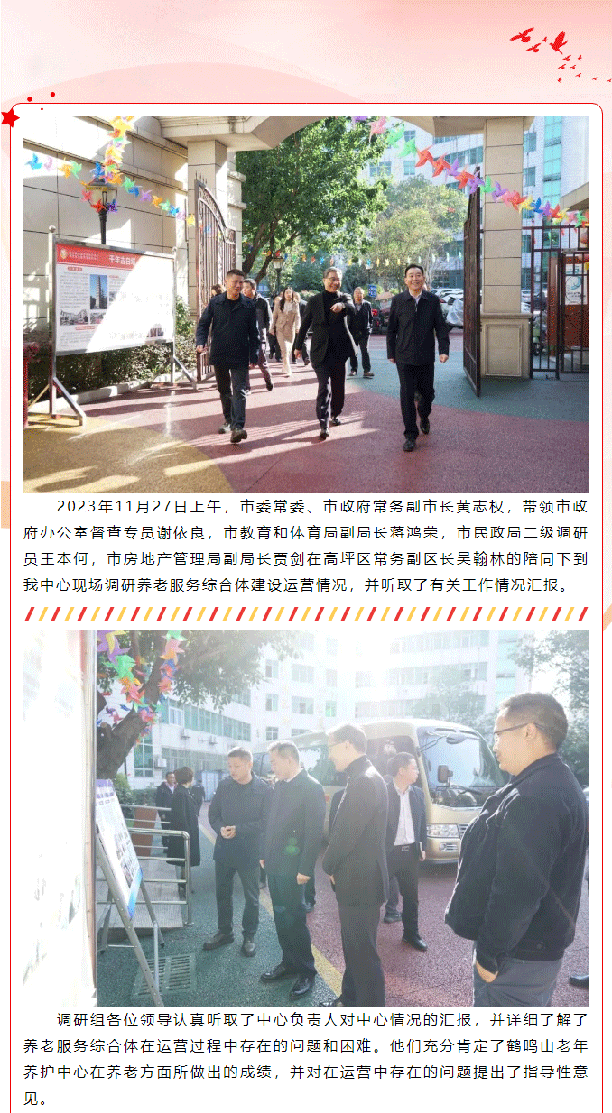南充市委常委、市政府常務(wù)副市長黃志權(quán)一行到老年養(yǎng)護(hù)中心調(diào)研項(xiàng)目運(yùn)營工作_01.png