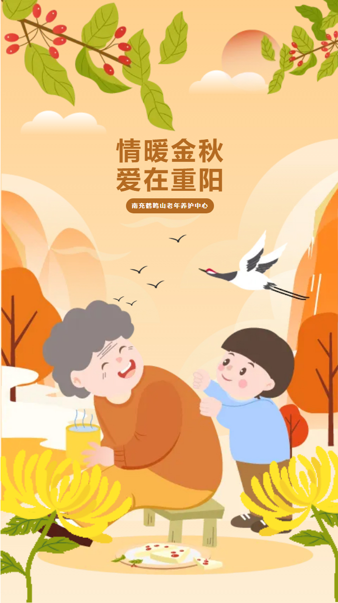 情暖金秋-愛在重陽(yáng)_01.jpg