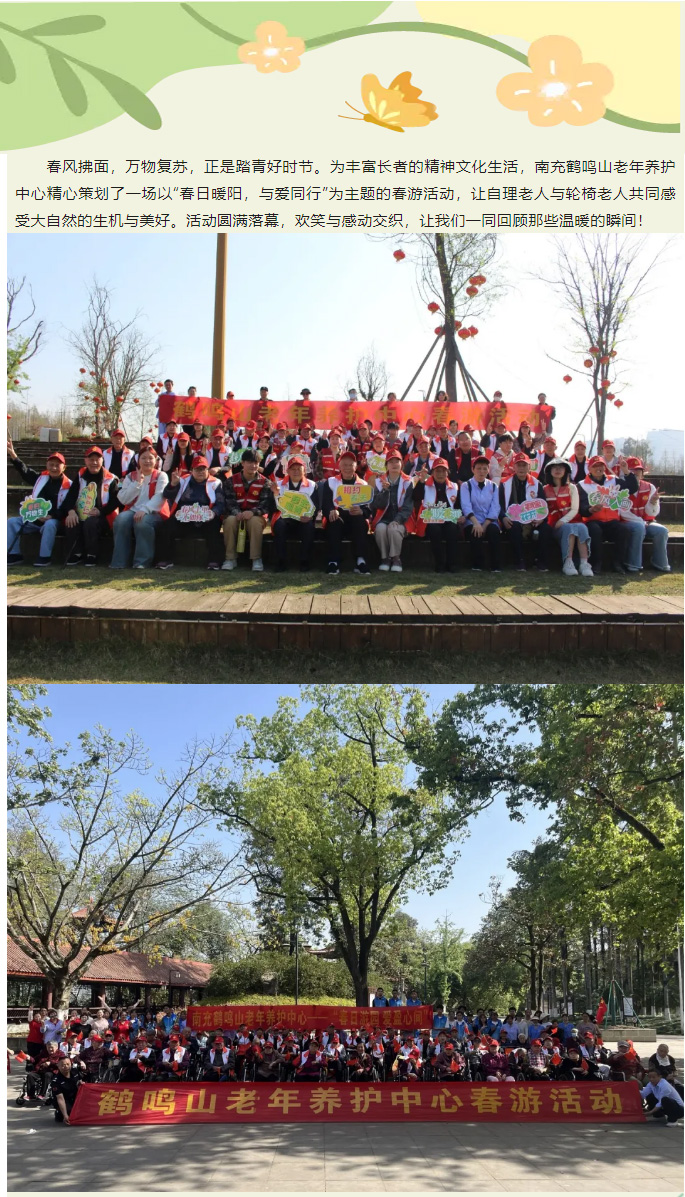 春日暖陽，與愛同行——南充鶴鳴山老年養(yǎng)護(hù)中心2025年春季出游活動圓滿結(jié)束_01.jpg