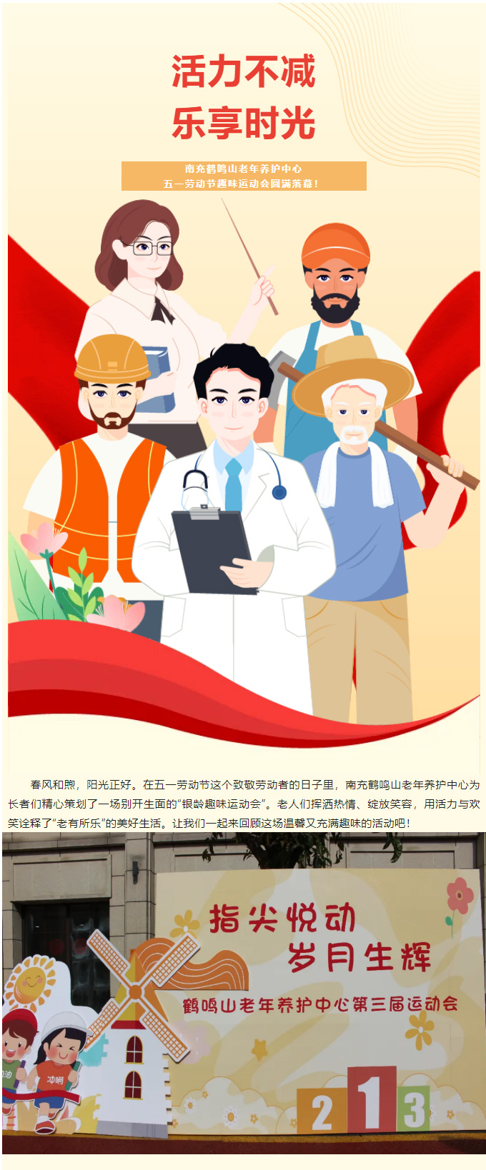 活力不減，樂(lè)享時(shí)光-_-南充鶴鳴山老年養(yǎng)護(hù)中心五一勞動(dòng)節(jié)趣味運(yùn)動(dòng)會(huì)圓滿落幕！_01.jpg