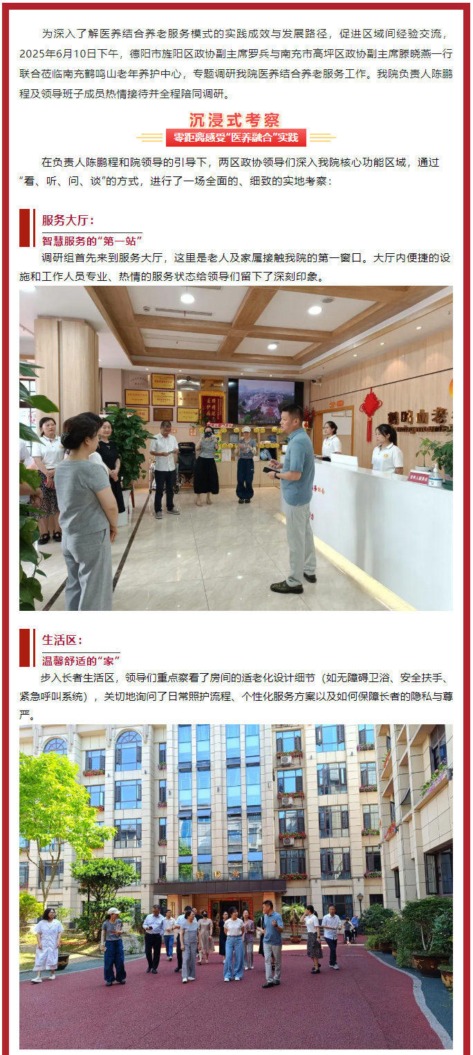 跨區(qū)交流促提升、共繪養(yǎng)老新圖景——德陽市旌陽區(qū)、南充市高坪區(qū)******領(lǐng)導(dǎo)聯(lián)合蒞臨我院調(diào)研醫(yī)養(yǎng)結(jié)合工作_01.jpg